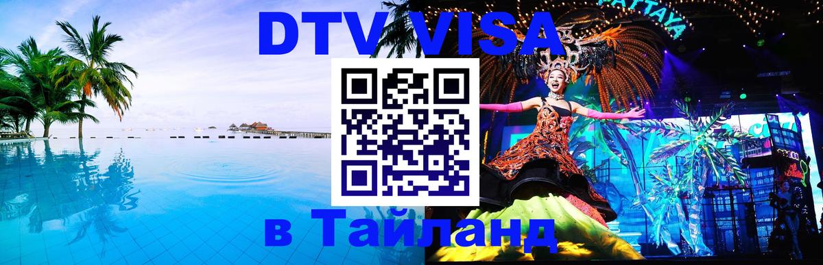Оформить DTV визу в Тайланд 