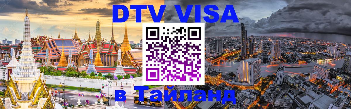 Сколько стоит виза DTV в Тайланд 
